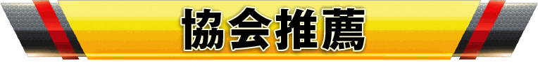 協会推薦