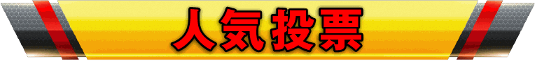 人気投票