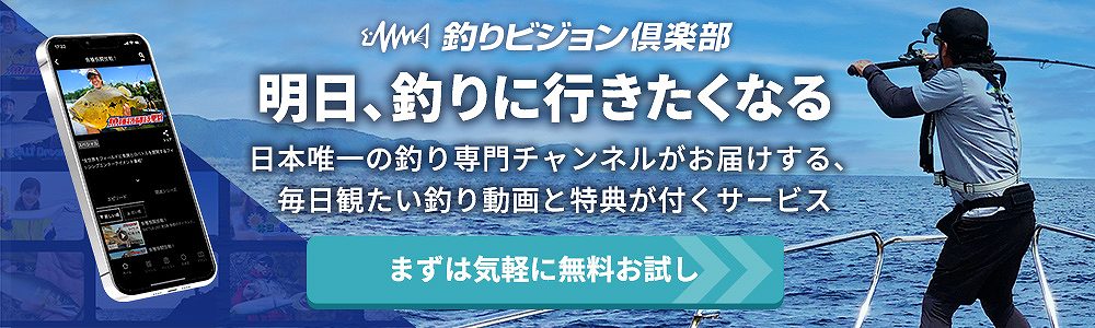 釣りビジョン倶楽部