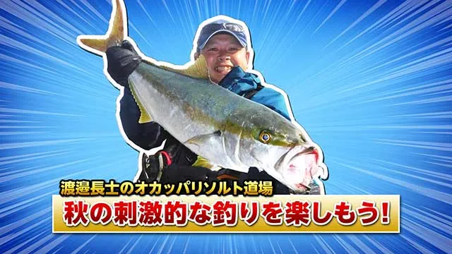 FishingWave 渡邉長士のオカッパリ道場「秋は大型青物！刺激的な釣りを楽しもう！！」 メイン