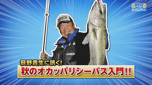 FishingWave 荻野貴生に訊く！秋のオカッパリシーバス入門 メイン