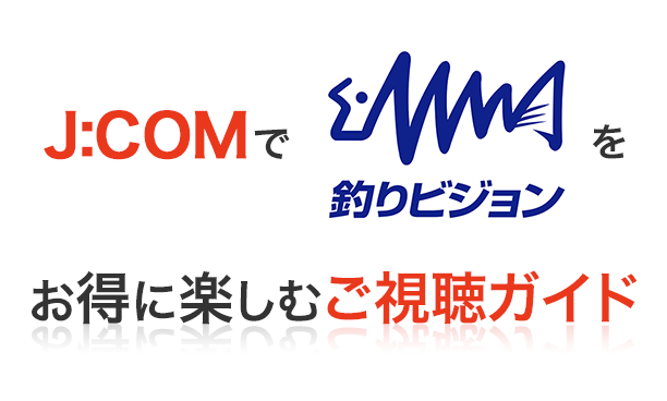 JCOMで釣りビジョンHDをお得に楽しむご視聴ガイド