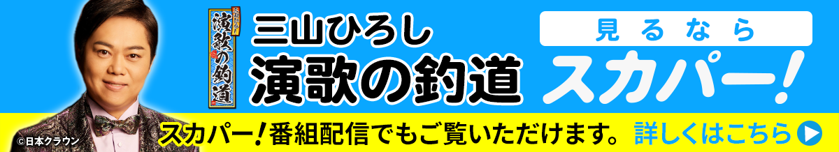 見るならスカパー！