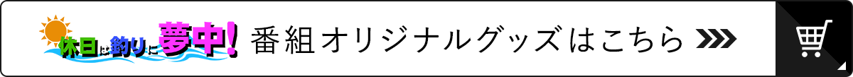 休日は釣りに夢中！ 番組オリジナルグッズ