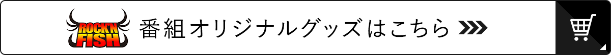 Rock'n Fish 番組オリジナルグッズ