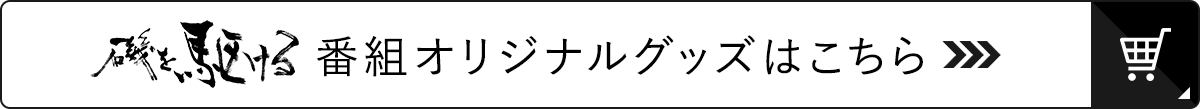 磯を駆ける 番組オリジナルグッズ