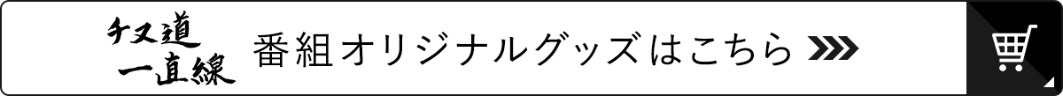 チヌ道一直線 番組オリジナルグッズ