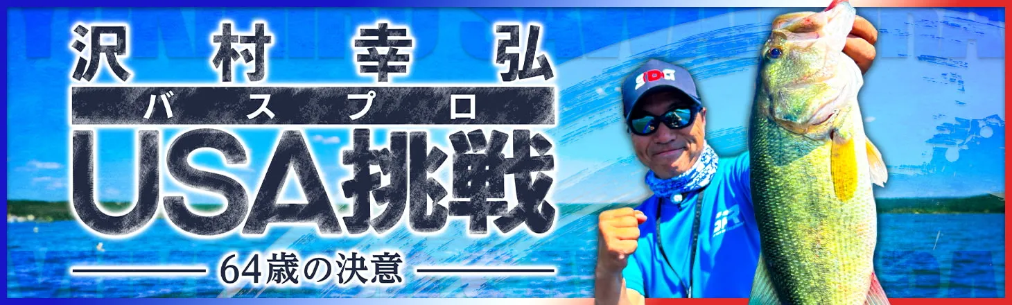 バスプロ沢村幸弘USA挑戦