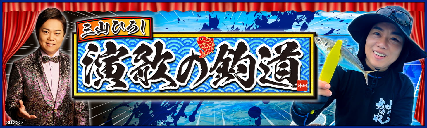 三山ひろし 演歌の釣道