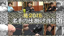 鮎2015 名手の仕掛け作り | 釣りビジョン