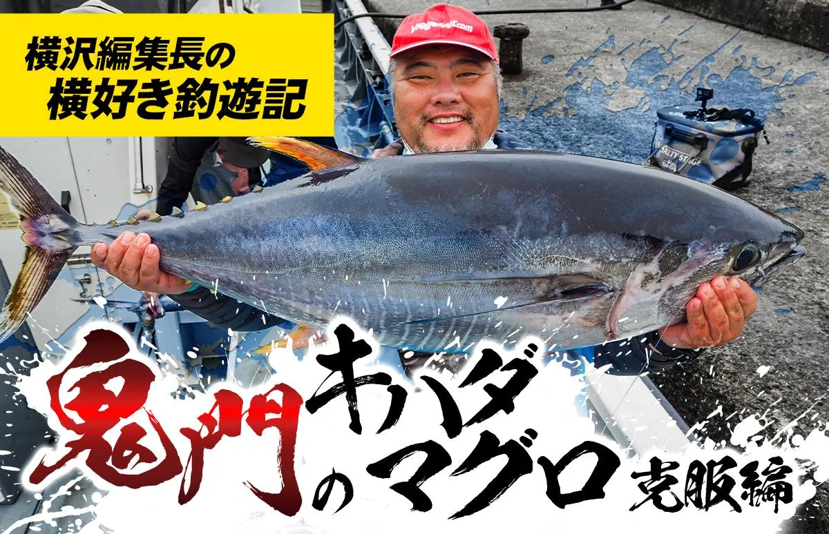 神奈川・相模湾＆南沖、キハダマグロ釣り奮戦記 | 釣りビジョン