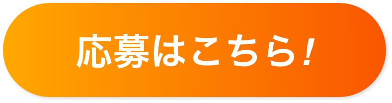 応募はこちら