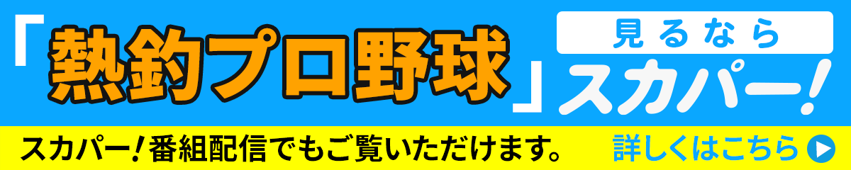 「熱釣プロ野球」を見るならスカパー！スカパー 番組配信でもご覧いただけます。