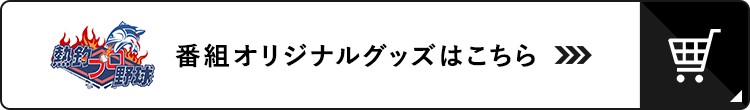 公式オンラインショップ_熱釣プロ野球