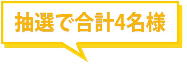 抽選で合計4名様