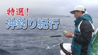 特選！沖釣り紀行