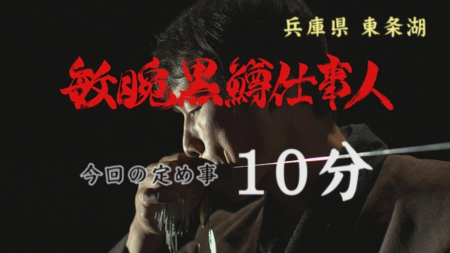 敏腕黒鱒仕事人 任務 九 ～兵庫県東条湖を10分で攻略せよ～