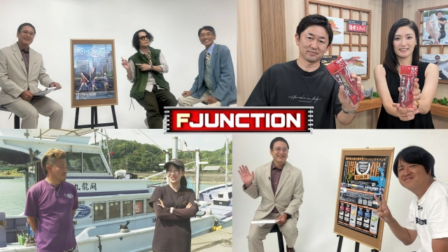 F JUNCTION 7 【GEAR】リアルフィッシャー【ENJOY】ネガポジアングラー【FUNE】和歌山県闘龍丸【NEWS】バサーオールスタークラシック